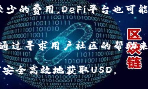 如何使用TP钱包获取USD：详尽指南与实用技巧

TP钱包, 获取USD, 数字货币, 钱包操作/guanjianci 

在数字货币的世界中，TP钱包作为一款新兴的加密货币钱包应用，受到了越来越多用户的关注。随着区块链技术的发展，用户们开始逐渐了解如何在这些平台上进行货币兑换、交易和管理财务。而在这些操作中，获取USD（美元）则是许多投资者的共同目标。本文将详细介绍如何通过TP钱包获取USD，并探讨相关的操作技巧和常见问题。

一、TP钱包简介
TP钱包是一款具有去中心化功能的数字货币钱包，用户可以在该平台上安全存储和管理多种加密资产。它支持多种主流数位货币，如比特币（BTC）、以太坊（ETH）等，并且具有友好的用户界面，便于新手上手。TP钱包还提供多种功能，包括交易记录查询、币种转换、资产管理等。获取USD的方法主要包括通过交易所、点对点交易和其他去中心化金融（DeFi）协议等方式进行。

二、通过交易所获取USD
在TP钱包中，用户可以通过将其它加密货币转换为USD。一种常见的方法是将其他数字货币转到支持USD交易的中心化交易所。例如，用户可以将比特币转到币安、火币、Okex等大型交易所，然后在这些平台上将其兑换为USD，最后再将兑换的USD提取到TP钱包中。下面是详细步骤：
1. **选择交易所**：首先，用户需要选择一个支持USD兑换的交易所，并注册账户。
2. **充值加密货币**：通过TP钱包将加密货币（如BTC或ETH）充值至交易所的账户。
3. **兑换成USD**：在交易所内找到相应的交易对，通过市价单或限价单将所充值的资产兑换为USD。
4. **提取USD至TP钱包**：最终，将兑换到的USD提取至TP钱包中。在此过程中，请留意手续费和提现规则，以确保自己的资产安全。

三、点对点交易获取USD
除了使用交易所，用户还可以通过点对点（P2P）交易获取USD。P2P交易是指用户之间直接购买和出售加密货币。这种方式灵活性较高，可能会获得更具竞争力的价格。以下是具体步骤：
1. **找到一个P2P交易平台**：选择一个安全可靠的P2P交易平台，例如LocalBitcoins、Paxful等，注册并完成身份验证。
2. **发布交易信息**：发布您的交易信息，说明您希望出售的加密货币数量，以及希望以USD成交的价格。
3. **进行交易沟通**：与对方进行私信沟通，确认交易细节，确定交易对方的信誉、评价以及安全性。
4. **交易完成后提取**：在双方确认转账无误后，可以通过TP钱包将USD转入您的账户。此时，务必要注意交易过程中的安全问题，选择更可靠的交易对象。

四、使用DeFi协议获取USD
去中心化金融（DeFi）是近年来数字货币领域的重要发展方向。用户可以通过参与DeFi产品，比如借贷或流动性池等，间接获得USD。一些主要的DeFi协议，如Aave、Compound等，支持用户将加密资产作为抵押，从而获得相应价值的稳定币（如USDC、DAI等），这些稳定币可以轻松兑换为USD，具体步骤如下：
1. **选择合适的DeFi平台**：根据自身需求，选择一款稳定的DeFi平台，并准备好相应的加密资产。
2. **抵押资产**：在DeFi平台上将资产抵押，平台会根据抵押的资产价值提供相应数量的借贷服务。
3. **兑换稳定币**：借到的稳定币可以在交易所兑换为USD，最后提取至TP钱包中。

五、常见问题

问题1：TP钱包的安全性如何？
安全性是数字钱包用户最关心的问题之一。TP钱包在数据加密、安全性以及用户隐私等方面采取了一系列的措施。TP钱包采用多重签名和冷存储技术，有效降低了资产被盗取的风险。此外，用户也应当对自己的私钥和助记词进行保护，任何人获得这些信息都可能导致资产损失。因此，建议用户定期更新密码，使用强密码保存钱包，并进行多重认证以提高安全性。

问题2：TP钱包支持哪些币种以及交易对？
TP钱包支持众多主流的加密货币，包括比特币( BTC)、以太坊（ETH）、Ripple（XRP）、莱特币（LTC）等。对于想要进行美元交易的用户，可以关注支持这些币种的市场行情，从而进行相应的资金操作。同时，TP钱包也允许用户在不同币种间进行方便快捷的兑换。用户可通过官方文档或社区、论坛了解最新支持的信息。

问题3：在TP钱包上交易的手续费是多少？
TP钱包的手续费主要取决于用户进行的交易方式。对于在交易所进行的交易，一般都会有交易所设定的手续费。使用P2P交易时，双方可以自由协商，且交易所通常会收取较少的费用。DeFi平台也可能会根据当前网络拥堵情况收取一定的手续费。因此在进行任何交易前，了解相关费用非常重要，可以确保用户在预算范围内进行合理的交易安排。

问题4：如何解决TP钱包遇到的问题？
在使用TP钱包的过程中，用户可能会遇到各种问题，如资金无法到账、提现失败等。这时可以尝试以下方法进行解决：首先，仔细检查钱包地址和区块链确认状态。其次，可以通过寻求用户社区的帮助来获取建议，或者查阅TP钱包的官方支持文档。此外，如果仍无法解决问题，可以直接通过TP钱包的客服渠道进行反馈，以获取专业帮助。

总之，通过TP钱包获取USD的途径多种多样，不同用户可以根据自身的需求选择合适的方法进行操作。希望本文的详细介绍能够帮助您更好地理解TP钱包的使用，以及如何安全高效地获取USD。