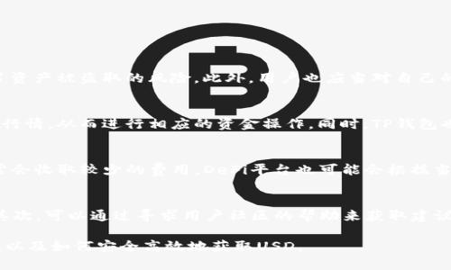 如何使用TP钱包获取USD：详尽指南与实用技巧

TP钱包, 获取USD, 数字货币, 钱包操作/guanjianci 

在数字货币的世界中，TP钱包作为一款新兴的加密货币钱包应用，受到了越来越多用户的关注。随着区块链技术的发展，用户们开始逐渐了解如何在这些平台上进行货币兑换、交易和管理财务。而在这些操作中，获取USD（美元）则是许多投资者的共同目标。本文将详细介绍如何通过TP钱包获取USD，并探讨相关的操作技巧和常见问题。

一、TP钱包简介
TP钱包是一款具有去中心化功能的数字货币钱包，用户可以在该平台上安全存储和管理多种加密资产。它支持多种主流数位货币，如比特币（BTC）、以太坊（ETH）等，并且具有友好的用户界面，便于新手上手。TP钱包还提供多种功能，包括交易记录查询、币种转换、资产管理等。获取USD的方法主要包括通过交易所、点对点交易和其他去中心化金融（DeFi）协议等方式进行。

二、通过交易所获取USD
在TP钱包中，用户可以通过将其它加密货币转换为USD。一种常见的方法是将其他数字货币转到支持USD交易的中心化交易所。例如，用户可以将比特币转到币安、火币、Okex等大型交易所，然后在这些平台上将其兑换为USD，最后再将兑换的USD提取到TP钱包中。下面是详细步骤：
1. **选择交易所**：首先，用户需要选择一个支持USD兑换的交易所，并注册账户。
2. **充值加密货币**：通过TP钱包将加密货币（如BTC或ETH）充值至交易所的账户。
3. **兑换成USD**：在交易所内找到相应的交易对，通过市价单或限价单将所充值的资产兑换为USD。
4. **提取USD至TP钱包**：最终，将兑换到的USD提取至TP钱包中。在此过程中，请留意手续费和提现规则，以确保自己的资产安全。

三、点对点交易获取USD
除了使用交易所，用户还可以通过点对点（P2P）交易获取USD。P2P交易是指用户之间直接购买和出售加密货币。这种方式灵活性较高，可能会获得更具竞争力的价格。以下是具体步骤：
1. **找到一个P2P交易平台**：选择一个安全可靠的P2P交易平台，例如LocalBitcoins、Paxful等，注册并完成身份验证。
2. **发布交易信息**：发布您的交易信息，说明您希望出售的加密货币数量，以及希望以USD成交的价格。
3. **进行交易沟通**：与对方进行私信沟通，确认交易细节，确定交易对方的信誉、评价以及安全性。
4. **交易完成后提取**：在双方确认转账无误后，可以通过TP钱包将USD转入您的账户。此时，务必要注意交易过程中的安全问题，选择更可靠的交易对象。

四、使用DeFi协议获取USD
去中心化金融（DeFi）是近年来数字货币领域的重要发展方向。用户可以通过参与DeFi产品，比如借贷或流动性池等，间接获得USD。一些主要的DeFi协议，如Aave、Compound等，支持用户将加密资产作为抵押，从而获得相应价值的稳定币（如USDC、DAI等），这些稳定币可以轻松兑换为USD，具体步骤如下：
1. **选择合适的DeFi平台**：根据自身需求，选择一款稳定的DeFi平台，并准备好相应的加密资产。
2. **抵押资产**：在DeFi平台上将资产抵押，平台会根据抵押的资产价值提供相应数量的借贷服务。
3. **兑换稳定币**：借到的稳定币可以在交易所兑换为USD，最后提取至TP钱包中。

五、常见问题

问题1：TP钱包的安全性如何？
安全性是数字钱包用户最关心的问题之一。TP钱包在数据加密、安全性以及用户隐私等方面采取了一系列的措施。TP钱包采用多重签名和冷存储技术，有效降低了资产被盗取的风险。此外，用户也应当对自己的私钥和助记词进行保护，任何人获得这些信息都可能导致资产损失。因此，建议用户定期更新密码，使用强密码保存钱包，并进行多重认证以提高安全性。

问题2：TP钱包支持哪些币种以及交易对？
TP钱包支持众多主流的加密货币，包括比特币( BTC)、以太坊（ETH）、Ripple（XRP）、莱特币（LTC）等。对于想要进行美元交易的用户，可以关注支持这些币种的市场行情，从而进行相应的资金操作。同时，TP钱包也允许用户在不同币种间进行方便快捷的兑换。用户可通过官方文档或社区、论坛了解最新支持的信息。

问题3：在TP钱包上交易的手续费是多少？
TP钱包的手续费主要取决于用户进行的交易方式。对于在交易所进行的交易，一般都会有交易所设定的手续费。使用P2P交易时，双方可以自由协商，且交易所通常会收取较少的费用。DeFi平台也可能会根据当前网络拥堵情况收取一定的手续费。因此在进行任何交易前，了解相关费用非常重要，可以确保用户在预算范围内进行合理的交易安排。

问题4：如何解决TP钱包遇到的问题？
在使用TP钱包的过程中，用户可能会遇到各种问题，如资金无法到账、提现失败等。这时可以尝试以下方法进行解决：首先，仔细检查钱包地址和区块链确认状态。其次，可以通过寻求用户社区的帮助来获取建议，或者查阅TP钱包的官方支持文档。此外，如果仍无法解决问题，可以直接通过TP钱包的客服渠道进行反馈，以获取专业帮助。

总之，通过TP钱包获取USD的途径多种多样，不同用户可以根据自身的需求选择合适的方法进行操作。希望本文的详细介绍能够帮助您更好地理解TP钱包的使用，以及如何安全高效地获取USD。