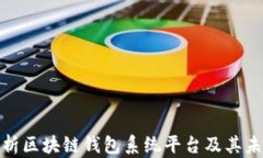 全面解析区块链钱包系统