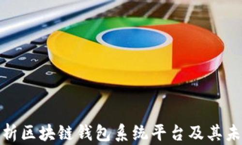 
全面解析区块链钱包系统平台及其未来趋势