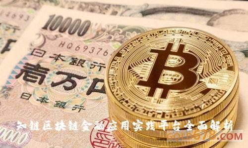 知链区块链金融应用实践平台全面解析