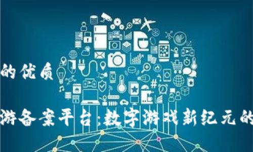 思考一个的优质

区块链手游备案平台：数字游戏新纪元的先锋之路