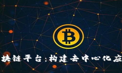 Waves区块链平台：构建去中心化应用的未来