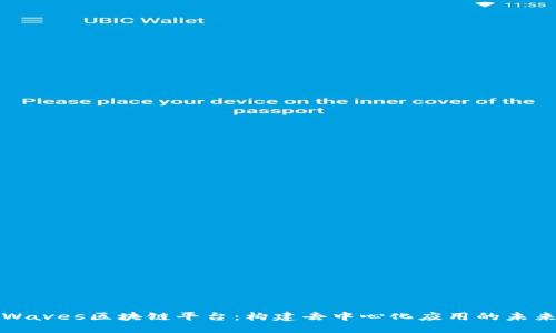 Waves区块链平台：构建去中心化应用的未来