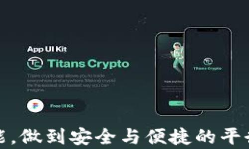 
TP钱包如何锁定资金？详细解析锁定机制与安全性

TP钱包, 加密货币, 钱包安全, 资金锁定/guanjianci

引言
在数字资产逐渐普及的当下，越来越多的用户开始关注加密货币钱包的安全性与功能。TP钱包（Trust Port Wallet）作为一种新兴的钱包，具备多种功能，其中包括资金的锁定机制。锁定资金是提升钱包安全性的一种有效方法，尤其适合投资者进行长期持有或者保护资产不被瞬时市场波动影响。本文将详细解析TP钱包的锁定功能、其机制和安全性。

TP钱包概述
TP钱包是一款支持多种主流加密货币的钱包，近年来受到广泛关注。其特点在于用户友好的界面、安全可靠的存储机制和丰富的功能，包括加密货币存储、交易以及支持各种去中心化应用（DApp）。随着用户对安全性意识的提高，TP钱包为了满足用户需求，推出了资金锁定功能。

TP钱包的资金锁定机制
TP钱包的资金锁定功能，可以理解为一种安全措施，设定一定条件后，用户无法随意提取或转账资金。这种机制在一定程度上防止了黑客攻击、恶意软件的窃取以及人为失误造成的资金损失。
具体来说，TP钱包的资金锁定机制一般包括以下几个步骤：
ul
  listrong设置锁定条件：/strong用户可以自主设定资金锁定的期限或条件，例如选择锁定6个月或1年。在此期间，资金将无法被转出。/li
  listrong确认锁定：/strong在设置好后，用户需对锁定设置进行确认，确保自己清楚锁定的后果。/li
  listrong解锁流程：/strong锁定期满后，用户可以通过钱包的解锁流程提取资金。此过程可能涉及身份验证，以确保资金的安全。/li
/ul

锁定机制的优势
资金锁定机制为TP钱包用户提供了若干优势，主要包括：
ul
  listrong提高安全性：/strong通过锁定资金，用户可以有效防止账户被黑客攻击或恶意软件窃取。/li
  listrong应对市场波动：/strong在加密货币价格波动较大的情况下，锁定功能可以帮助用户稳定心态，避免因短期波动而做出错误决策。/li
  listrong便于长期投资：/strong对于那些有长期投资计划的用户，锁定资金可以确保资金在指定期间内不被动用，维护投资计划的完整性。/li
/ul

TP钱包锁定功能的安全性
TP钱包的锁定功能并非完全免疫于风险，虽然它在很大程度上提升了资金的安全性，但仍需用户在使用中保持警觉：
ul
  listrong身份验证：/strong锁定资金通常需要身份验证，用户应确保自己使用的是强密码，并定期修改以防泄露。/li
  listrong防范钓鱼攻击：/strong在使用锁定功能时，需谨防钓鱼网站与恶意应用，务必确认所使用的钱包地址是否正确。/li
  listrong备份与恢复：/strong用户应定期备份自己的钱包信息，包括私钥、助记词等，以便在必要时恢复钱包。/li
/ul

TP钱包常见问题解析
问题一：TP钱包的资金锁定功能是否适用于所有用户？
TP钱包的资金锁定功能虽然是一个安全性增强选项，但并不是所有用户都适合使用。对于那些频繁交易的用户，资金的锁定可能会影响其流动性，尤其是在急需资金周转的情况下。
此外，对于不熟悉操作流程的初级用户来说，锁定资金可能会造成误操作，导致锁定期结束后未能及时提取资金。从这一点来看，锁定功能更适合于那些投资理念清晰、愿意承担长期持有风险的用户。对于这些用户来说，锁定功能可以提供更多的安全保障，帮助他们保持理智的投资决策。

问题二：资金锁定后能否提前解锁？
资金锁定后能否提前解锁，这取决于TP钱包的具体设计和用户当初设置锁定时的选项。在一般情况下，许多钱包提供了灵活的解锁选项，允许用户在紧急情况下提前解锁资金，但往往需要满足一些条件，如支付一定的手续费或满足特别的验证要求。
对于大部分用户来说，在选择资金锁定时，提前解锁的可能性是一个重要的考虑因素。如果TP钱包允许在锁定期内发生解锁，用户就可以在突发情况下即刻取出资金，以应对特殊的财务需求。然而，由于提前解锁可能会带来额外的费用，用户在选择时需三思而后行，以免影响投资收益。

问题三：锁定资金对交易的影响
锁定资金在一定程度上会影响用户的交易行为。尤其在价格波动剧烈时，无法随意转移锁定的资产可能会使用户错失交易机会。对于有机会成本意识的投资者来说，锁定资金可能导致错过更佳的买卖时机，因为他们手里的可用资产被锁定。
然而，反之亦然，锁定机制也可以起到稳定投资心态的作用。当市场开始波动时，有些用户可能会因为冲动选择卖出资产。锁定资金后，这种冲动反应被抑制，用户可能会更加理性对待市场走势。
因此，是否选择锁定资金需考虑用户的个人投资风格和市场行情。如果预测未来市场将持续向好，可能不太适合锁定资金，而如果判断未来存在较大风险，锁定则可能是一个风险规避的好办法。

问题四：TP钱包的锁定功能是否能保障资金安全？
虽然TP钱包的锁定功能为用户提供了一定的资金安全保护，但它并非万无一失。锁定资金虽然可以防止账户被随意操作，实际的安全性还取决于多方面的因素：
ul
  listrong用户的操作习惯：/strong用户需养成良好的安全意识，定期更新密码、小心处理敏感信息，并避免使用不明来源的应用。/li
  listrongTP钱包的技术支持：/strong软件的稳定性和更新能力也影响到资金安全。用户需关注钱包的更新通知，以及查看钱包的安全漏洞与解决措施。/li
  listrong市场风险：/strong即使资金被锁定，市场的波动仍可能影响到用户的资产整体价值。因此，用户应有长远的投资战略，认真评估潜在风险。/li
/ul
总之，TP钱包的锁定功能是一个为安全而设的重要措施，用户在合理使用的同时，也需保持警觉，作好资金的全面安全策略。

总结
通过本文解析，相信读者对TP钱包的资金锁定功能有了更深刻的理解。虽然锁定资金能够提升安全性，但用户还需结合自身需求进行灵活选择。有效地利用锁定功能，做到安全与便捷的平衡，才能在加密货币的大潮中稳健前行。