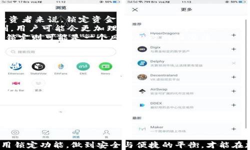 
TP钱包如何锁定资金？详细解析锁定机制与安全性

TP钱包, 加密货币, 钱包安全, 资金锁定/guanjianci

引言
在数字资产逐渐普及的当下，越来越多的用户开始关注加密货币钱包的安全性与功能。TP钱包（Trust Port Wallet）作为一种新兴的钱包，具备多种功能，其中包括资金的锁定机制。锁定资金是提升钱包安全性的一种有效方法，尤其适合投资者进行长期持有或者保护资产不被瞬时市场波动影响。本文将详细解析TP钱包的锁定功能、其机制和安全性。

TP钱包概述
TP钱包是一款支持多种主流加密货币的钱包，近年来受到广泛关注。其特点在于用户友好的界面、安全可靠的存储机制和丰富的功能，包括加密货币存储、交易以及支持各种去中心化应用（DApp）。随着用户对安全性意识的提高，TP钱包为了满足用户需求，推出了资金锁定功能。

TP钱包的资金锁定机制
TP钱包的资金锁定功能，可以理解为一种安全措施，设定一定条件后，用户无法随意提取或转账资金。这种机制在一定程度上防止了黑客攻击、恶意软件的窃取以及人为失误造成的资金损失。
具体来说，TP钱包的资金锁定机制一般包括以下几个步骤：
ul
  listrong设置锁定条件：/strong用户可以自主设定资金锁定的期限或条件，例如选择锁定6个月或1年。在此期间，资金将无法被转出。/li
  listrong确认锁定：/strong在设置好后，用户需对锁定设置进行确认，确保自己清楚锁定的后果。/li
  listrong解锁流程：/strong锁定期满后，用户可以通过钱包的解锁流程提取资金。此过程可能涉及身份验证，以确保资金的安全。/li
/ul

锁定机制的优势
资金锁定机制为TP钱包用户提供了若干优势，主要包括：
ul
  listrong提高安全性：/strong通过锁定资金，用户可以有效防止账户被黑客攻击或恶意软件窃取。/li
  listrong应对市场波动：/strong在加密货币价格波动较大的情况下，锁定功能可以帮助用户稳定心态，避免因短期波动而做出错误决策。/li
  listrong便于长期投资：/strong对于那些有长期投资计划的用户，锁定资金可以确保资金在指定期间内不被动用，维护投资计划的完整性。/li
/ul

TP钱包锁定功能的安全性
TP钱包的锁定功能并非完全免疫于风险，虽然它在很大程度上提升了资金的安全性，但仍需用户在使用中保持警觉：
ul
  listrong身份验证：/strong锁定资金通常需要身份验证，用户应确保自己使用的是强密码，并定期修改以防泄露。/li
  listrong防范钓鱼攻击：/strong在使用锁定功能时，需谨防钓鱼网站与恶意应用，务必确认所使用的钱包地址是否正确。/li
  listrong备份与恢复：/strong用户应定期备份自己的钱包信息，包括私钥、助记词等，以便在必要时恢复钱包。/li
/ul

TP钱包常见问题解析
问题一：TP钱包的资金锁定功能是否适用于所有用户？
TP钱包的资金锁定功能虽然是一个安全性增强选项，但并不是所有用户都适合使用。对于那些频繁交易的用户，资金的锁定可能会影响其流动性，尤其是在急需资金周转的情况下。
此外，对于不熟悉操作流程的初级用户来说，锁定资金可能会造成误操作，导致锁定期结束后未能及时提取资金。从这一点来看，锁定功能更适合于那些投资理念清晰、愿意承担长期持有风险的用户。对于这些用户来说，锁定功能可以提供更多的安全保障，帮助他们保持理智的投资决策。

问题二：资金锁定后能否提前解锁？
资金锁定后能否提前解锁，这取决于TP钱包的具体设计和用户当初设置锁定时的选项。在一般情况下，许多钱包提供了灵活的解锁选项，允许用户在紧急情况下提前解锁资金，但往往需要满足一些条件，如支付一定的手续费或满足特别的验证要求。
对于大部分用户来说，在选择资金锁定时，提前解锁的可能性是一个重要的考虑因素。如果TP钱包允许在锁定期内发生解锁，用户就可以在突发情况下即刻取出资金，以应对特殊的财务需求。然而，由于提前解锁可能会带来额外的费用，用户在选择时需三思而后行，以免影响投资收益。

问题三：锁定资金对交易的影响
锁定资金在一定程度上会影响用户的交易行为。尤其在价格波动剧烈时，无法随意转移锁定的资产可能会使用户错失交易机会。对于有机会成本意识的投资者来说，锁定资金可能导致错过更佳的买卖时机，因为他们手里的可用资产被锁定。
然而，反之亦然，锁定机制也可以起到稳定投资心态的作用。当市场开始波动时，有些用户可能会因为冲动选择卖出资产。锁定资金后，这种冲动反应被抑制，用户可能会更加理性对待市场走势。
因此，是否选择锁定资金需考虑用户的个人投资风格和市场行情。如果预测未来市场将持续向好，可能不太适合锁定资金，而如果判断未来存在较大风险，锁定则可能是一个风险规避的好办法。

问题四：TP钱包的锁定功能是否能保障资金安全？
虽然TP钱包的锁定功能为用户提供了一定的资金安全保护，但它并非万无一失。锁定资金虽然可以防止账户被随意操作，实际的安全性还取决于多方面的因素：
ul
  listrong用户的操作习惯：/strong用户需养成良好的安全意识，定期更新密码、小心处理敏感信息，并避免使用不明来源的应用。/li
  listrongTP钱包的技术支持：/strong软件的稳定性和更新能力也影响到资金安全。用户需关注钱包的更新通知，以及查看钱包的安全漏洞与解决措施。/li
  listrong市场风险：/strong即使资金被锁定，市场的波动仍可能影响到用户的资产整体价值。因此，用户应有长远的投资战略，认真评估潜在风险。/li
/ul
总之，TP钱包的锁定功能是一个为安全而设的重要措施，用户在合理使用的同时，也需保持警觉，作好资金的全面安全策略。

总结
通过本文解析，相信读者对TP钱包的资金锁定功能有了更深刻的理解。虽然锁定资金能够提升安全性，但用户还需结合自身需求进行灵活选择。有效地利用锁定功能，做到安全与便捷的平衡，才能在加密货币的大潮中稳健前行。
