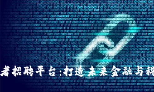 思考一个的


深圳区块链创业者招聘平台：打造未来金融与科技发展的新引擎