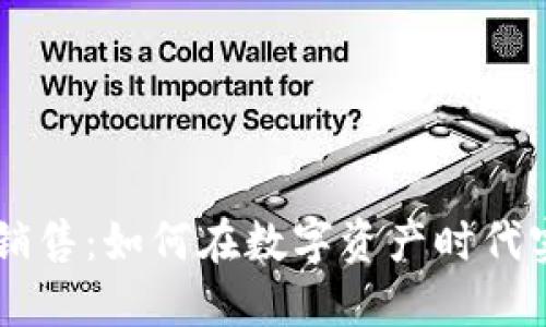 区块链平台销售：如何在数字资产时代实现成功交易