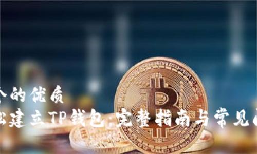 思考一个的优质
如何轻松建立TP钱包：完整指南与常见问题解答