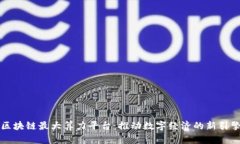 区块链最大算力平台：推