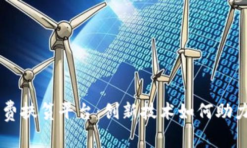 区块链消费扶贫平台：创新技术如何助力精准扶贫