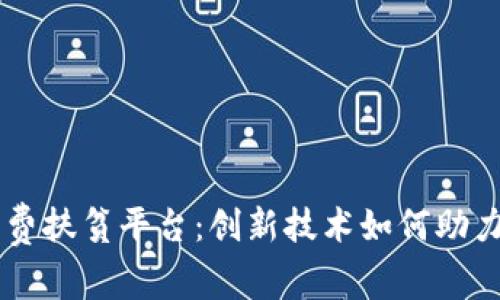 区块链消费扶贫平台：创新技术如何助力精准扶贫