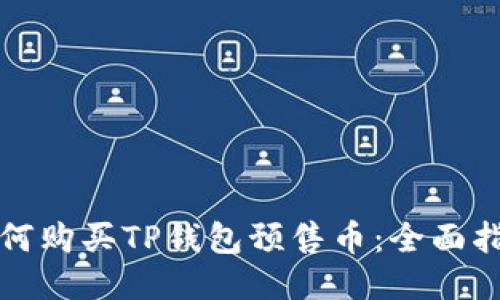 如何购买TP钱包预售币：全面指南