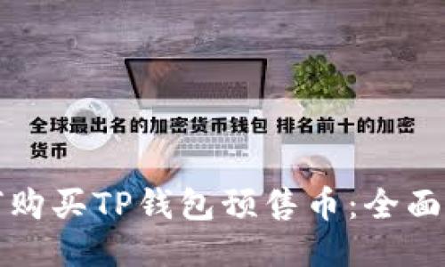 如何购买TP钱包预售币：全面指南