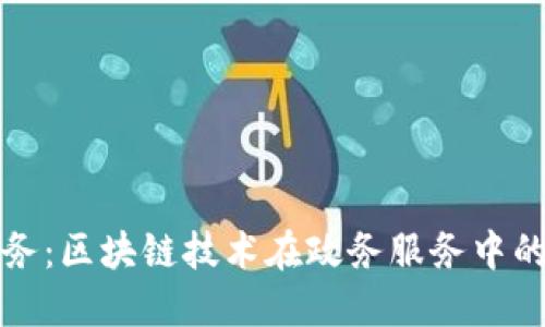 湖南智慧政务：区块链技术在政务服务中的应用与发展