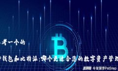 思考一个的TP钱包和比特派