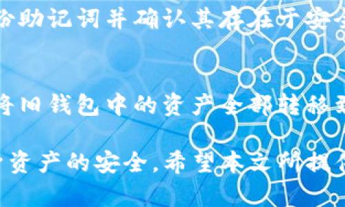   全面解析TP钱包助记词及其安全性 / 

 guanjianci TP钱包, 助记词, 加密货币安全, 钱包使用 /guanjianci 

随着区块链技术的发展，加密货币的使用日渐普及，针对存储和管理这些数字资产的钱包种类层出不穷。其中，TP钱包因其友好的用户界面和强大的安全性受到众多用户的青睐。而助记词则是TP钱包中一个重要的安全机制，它是在区块链领域保护用户资产的重要工具之一。本文将详细介绍TP钱包的助记词的工作机制、安全性以及相关的最佳实践，帮助用户更好地理解如何安全地使用TP钱包。

什么是TP钱包助记词？
TP钱包助记词是一组用于恢复钱包的随机生成的单词组合，通常由12-24个单词组成。通过输入这些单词，用户可以重新获得对自己加密资产的访问权限。助记词的使用大大简化了用户记忆复杂的私钥或公钥的步骤，因此被广泛应用于各种数字钱包中。在TP钱包中，助记词作为一个安全性极高的身份验证工具，通过它，用户能够在设备丢失或者更换的情况下方便地恢复钱包中的数字资产。

TP钱包助记词的安全性
助记词的安全性是使用TP钱包的用户必须重视的方面。由于助记词直接决定了用户对数字资产的掌控，因此一旦助记词泄露，用户的资产也将面临风险。在TP钱包中，助记词是由随机生成的个体单词组成，这些单词来自于一个特定的词汇表。在生成钱包时，TP钱包会使用加密算法来确保助记词的随机性和唯一性，以防止攻击者通过暴力破解等方法获取助记词。
然而，尽管助记词本身的生成和存储相对安全，用户在管理助记词时也需要采取一些额外的安全措施。首先，用户应将助记词保存在绝对安全的地方，避免在网络上存储或者分享。其次，使用硬件钱包或其他形式的离线存储也能进一步降低助记词泄露的风险。最后，学习并理解如何使用唯一的助记词恢复钱包也是每位用户的责任。

如何安全地管理TP钱包助记词
安全管理助记词是每位TP钱包用户都应该关注的问题。首先，用户应认真选择助记词的存储方式。最安全的方式是将助记词记录在纸质文件上，存放在安全的地方，例如保险箱或其他安全锁住的地方。其次，用户不应该将助记词保存在与网络相连的设备中，这可能导致网络攻击者获取助记词。另外，尽量避免分享助记词，对于求助或反馈，除了官方渠道外，不要与其他人透露自己的助记词。
此外，用户还需进行定期的安全检查，以确保其助记词及钱包资产的安全。每当用户进行交易、资产转移或密码更改时，都应回顾助记词的安全性，以确保没有潜在风险。并且，定期更新和备份自己钱包的所有信息也非常重要。

TP钱包助记词常见问题解答
在使用TP钱包的过程中，许多用户对助记词可能会有一些疑问。以下是一些常见问题及其解答.

1. 如果我忘记了TP钱包的助记词，该怎么办？
如果用户遗忘了TP钱包的助记词，恢复钱包的可能性几乎为零。这是因为助记词是钱包私钥的来源，失去它就等于失去钱包的访问权。为了避免这种情况，用户在创建钱包后，务必妥善保管助记词，并要求定期检查以确保其安全。如果用户担心遗忘助记词，可以考虑使用记忆技巧，例如将助记词组合成句子。确保多备份几份在不同的安全地点也是一项有效的方法。

2. TP钱包助记词可以被别人知道吗？
TP钱包助记词绝对不能透露给任何人。一旦助记词被他人获取，他们就可以完全控制你的钱包和其中的资产。黑客可以利用社交工程等技巧，试图诱使用户分享助记词。因此，用户需保持高度警觉，尤其是在处理任何与加密货币相关的事务时。任何要求提供助记词的请求都应被视为可疑，并应立即向TP钱包的官方支持寻求帮助。同时，用户在线上关注诈骗信息，学习基础的网络安全知识，也能大大降低助记词泄露的风险。

3. 助记词是否有有效期？
TP钱包的助记词本身没有有效期，只要用户在创造钱包时生成了助记词并妥善保管，它就应长久有效。然而，用户在使用过程中，仍需谨慎对待助记词的管理和保管，确保其完整性和安全性。定期备份助记词并确认其存在于安全的位置，是确保长期可用的有效方法。同时，用户应避免使用忘记或失效的助记词来创建新钱包，因为这可能会导致潜在的资产风险。

4. TP钱包助记词是否可以更换？
一般情况下，在TP钱包创建完成后，助记词是无法更换的。如果用户需要更改助记词，就需要创建新的钱包并生成新的助记词。为了保护旧钱包中的资产，用户应在新钱包中使用新助记词之前，务必将旧钱包中的资产全部转移到新钱包中。值得注意的是，创建新钱包时，用户需遵循相同的安全措施，妥善管理及备份新生成的助记词，以免造成资产的损失。

总结而言，TP钱包的助记词是用户安全管理加密货币资产的重要因素，正确使用和管理助记词至关重要。用户在创建和使用TP钱包时，务必高度重视助记词的安全性，采取必要的保护措施，确保自身资产的安全。希望本文所提供的信息能够帮助用户更好地掌握TP钱包的使用与安全管理。