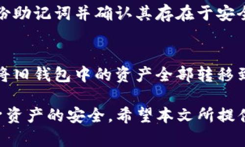   全面解析TP钱包助记词及其安全性 / 

 guanjianci TP钱包, 助记词, 加密货币安全, 钱包使用 /guanjianci 

随着区块链技术的发展，加密货币的使用日渐普及，针对存储和管理这些数字资产的钱包种类层出不穷。其中，TP钱包因其友好的用户界面和强大的安全性受到众多用户的青睐。而助记词则是TP钱包中一个重要的安全机制，它是在区块链领域保护用户资产的重要工具之一。本文将详细介绍TP钱包的助记词的工作机制、安全性以及相关的最佳实践，帮助用户更好地理解如何安全地使用TP钱包。

什么是TP钱包助记词？
TP钱包助记词是一组用于恢复钱包的随机生成的单词组合，通常由12-24个单词组成。通过输入这些单词，用户可以重新获得对自己加密资产的访问权限。助记词的使用大大简化了用户记忆复杂的私钥或公钥的步骤，因此被广泛应用于各种数字钱包中。在TP钱包中，助记词作为一个安全性极高的身份验证工具，通过它，用户能够在设备丢失或者更换的情况下方便地恢复钱包中的数字资产。

TP钱包助记词的安全性
助记词的安全性是使用TP钱包的用户必须重视的方面。由于助记词直接决定了用户对数字资产的掌控，因此一旦助记词泄露，用户的资产也将面临风险。在TP钱包中，助记词是由随机生成的个体单词组成，这些单词来自于一个特定的词汇表。在生成钱包时，TP钱包会使用加密算法来确保助记词的随机性和唯一性，以防止攻击者通过暴力破解等方法获取助记词。
然而，尽管助记词本身的生成和存储相对安全，用户在管理助记词时也需要采取一些额外的安全措施。首先，用户应将助记词保存在绝对安全的地方，避免在网络上存储或者分享。其次，使用硬件钱包或其他形式的离线存储也能进一步降低助记词泄露的风险。最后，学习并理解如何使用唯一的助记词恢复钱包也是每位用户的责任。

如何安全地管理TP钱包助记词
安全管理助记词是每位TP钱包用户都应该关注的问题。首先，用户应认真选择助记词的存储方式。最安全的方式是将助记词记录在纸质文件上，存放在安全的地方，例如保险箱或其他安全锁住的地方。其次，用户不应该将助记词保存在与网络相连的设备中，这可能导致网络攻击者获取助记词。另外，尽量避免分享助记词，对于求助或反馈，除了官方渠道外，不要与其他人透露自己的助记词。
此外，用户还需进行定期的安全检查，以确保其助记词及钱包资产的安全。每当用户进行交易、资产转移或密码更改时，都应回顾助记词的安全性，以确保没有潜在风险。并且，定期更新和备份自己钱包的所有信息也非常重要。

TP钱包助记词常见问题解答
在使用TP钱包的过程中，许多用户对助记词可能会有一些疑问。以下是一些常见问题及其解答.

1. 如果我忘记了TP钱包的助记词，该怎么办？
如果用户遗忘了TP钱包的助记词，恢复钱包的可能性几乎为零。这是因为助记词是钱包私钥的来源，失去它就等于失去钱包的访问权。为了避免这种情况，用户在创建钱包后，务必妥善保管助记词，并要求定期检查以确保其安全。如果用户担心遗忘助记词，可以考虑使用记忆技巧，例如将助记词组合成句子。确保多备份几份在不同的安全地点也是一项有效的方法。

2. TP钱包助记词可以被别人知道吗？
TP钱包助记词绝对不能透露给任何人。一旦助记词被他人获取，他们就可以完全控制你的钱包和其中的资产。黑客可以利用社交工程等技巧，试图诱使用户分享助记词。因此，用户需保持高度警觉，尤其是在处理任何与加密货币相关的事务时。任何要求提供助记词的请求都应被视为可疑，并应立即向TP钱包的官方支持寻求帮助。同时，用户在线上关注诈骗信息，学习基础的网络安全知识，也能大大降低助记词泄露的风险。

3. 助记词是否有有效期？
TP钱包的助记词本身没有有效期，只要用户在创造钱包时生成了助记词并妥善保管，它就应长久有效。然而，用户在使用过程中，仍需谨慎对待助记词的管理和保管，确保其完整性和安全性。定期备份助记词并确认其存在于安全的位置，是确保长期可用的有效方法。同时，用户应避免使用忘记或失效的助记词来创建新钱包，因为这可能会导致潜在的资产风险。

4. TP钱包助记词是否可以更换？
一般情况下，在TP钱包创建完成后，助记词是无法更换的。如果用户需要更改助记词，就需要创建新的钱包并生成新的助记词。为了保护旧钱包中的资产，用户应在新钱包中使用新助记词之前，务必将旧钱包中的资产全部转移到新钱包中。值得注意的是，创建新钱包时，用户需遵循相同的安全措施，妥善管理及备份新生成的助记词，以免造成资产的损失。

总结而言，TP钱包的助记词是用户安全管理加密货币资产的重要因素，正确使用和管理助记词至关重要。用户在创建和使用TP钱包时，务必高度重视助记词的安全性，采取必要的保护措施，确保自身资产的安全。希望本文所提供的信息能够帮助用户更好地掌握TP钱包的使用与安全管理。