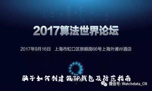 骗子如何创建假TP钱包及防范指南