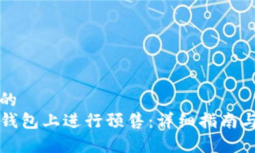 思考一个的
如何在TP钱包上进行预售：详细指南与注意事项