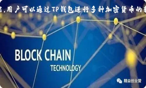 截至2023年10月，TP钱包（TokenPocket）作为一个去中心化钱包，已经具备了相对成熟的功能，包括数字资产的存储、管理和交易功能。用户可以通过TP钱包进行多种加密货币的转账和交易操作，如以太坊、比特币等主流数字货币。此外，TP钱包支持去中心化交易所（DEX）的接入，允许用户在钱包内直接参与交易。

### 与TP钱包相关的内容

在继续深入探讨TP钱包的交易功能之前，我们可以设置以下和相关关键词：


TP钱包全面解析：现在能进行数字货币交易了吗？