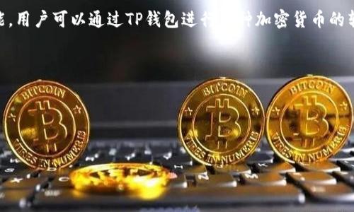 截至2023年10月，TP钱包（TokenPocket）作为一个去中心化钱包，已经具备了相对成熟的功能，包括数字资产的存储、管理和交易功能。用户可以通过TP钱包进行多种加密货币的转账和交易操作，如以太坊、比特币等主流数字货币。此外，TP钱包支持去中心化交易所（DEX）的接入，允许用户在钱包内直接参与交易。

### 与TP钱包相关的内容

在继续深入探讨TP钱包的交易功能之前，我们可以设置以下和相关关键词：


TP钱包全面解析：现在能进行数字货币交易了吗？