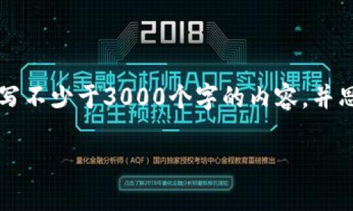 思考一个的，放进i/i标签里，和4个相关的关键词，用逗号分隔，关键词放进/guanjianci标签里，在展开详细介绍，写不少于3000个字的内容，并思考4个可能相关的问题，并逐个问题详细介绍，每个问题介绍内容不少于650字，分段加上标签，段落用标签表示。

TP钱包：一站式区块链数字资产管理工具