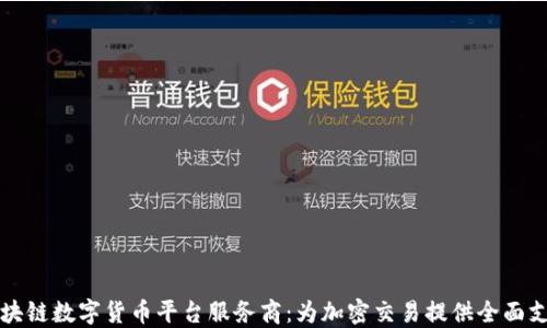 
区块链数字货币平台服务商：为加密交易提供全面支持