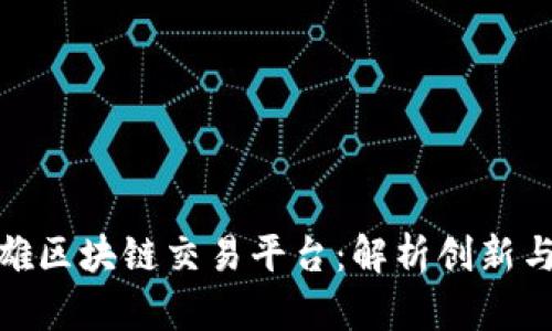 俞凌雄区块链交易平台：解析创新与机遇