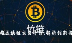 俞凌雄区块链交易平台：