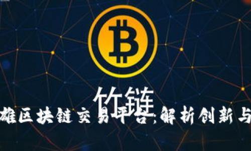 俞凌雄区块链交易平台：解析创新与机遇