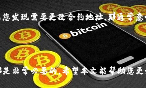 如何找到TP钱包中的合约地址：详细指南与常见问题解答

TP钱包, 合约地址, 区块链, 加密货币/guanjianci

随着区块链技术的日益普及，加密货币的使用愈发广泛。TP钱包作为一种流行的数字钱包，支持多种区块链资产的存储和管理。在使用TP钱包时，用户经常会遇到合约地址的问题，尤其是在进行代币转账及交易时。本文将详细介绍如何找到TP钱包中的合约地址，并解答一些与此相关的常见问题。

一、什么是合约地址？
合约地址是指在区块链上部署智能合约后生成的唯一标识符。它与用户地址类似，但合约地址对应的是一个智能合约，而不是用户的账户。这些合约可以自动执行合约条款，进行资金管理、交易记录等操作。
在加密货币的生态系统中，合约地址非常重要，因为它决定了资产的来源和流向。用户在进行交易时，需确保输入正确的合约地址，以避免资金丢失。因此，了解如何找到「TP钱包」中的合约地址是十分必要的。

二、如何在TP钱包中找到合约地址？
要在TP钱包中找到合约地址，用户可以通过以下步骤进行操作：
ol
li首先，打开TP钱包应用并登录您的账户，确保您的设备连接良好。/li
li在主界面上，选择您想要查询合约地址的代币。例如，如果您想查询某类 ERC-20 代币的合约地址，可以在代币列表中找到它。/li
li点击该代币，进入代币详情页面。在这个页面上，您通常会看到关于该代币的详细信息，包括其合约地址。/li
li如果在代币详情中找不到明确的合约地址，可以尝试查阅项目方的官方网站或者加密货币社区（如 Reddit、Telegram）获取更多信息。/li
li在某些情况下，您可能需要访问区块链浏览器（如 Etherscan）来找到更详细的合约信息。在浏览器中输入代币的名称，您将能够找到与之相关的合约地址。/li
/ol

三、TP钱包合约地址的常见问题
在找到合约地址的过程中，用户很可能会遇到以下几个常见问题：

h41. 合约地址是否安全?/h4
安全性是任何加密货币用户最关心的问题之一。合约地址的安全性取决于智能合约本身的设计和实现。当您使用TP钱包或其他数字钱包时，请务必确保您使用的合约地址来源可靠。可以通过以下几种方式来验证合约的安全性：
ol
li查看合约的代码，了解其功能和操作逻辑。大多数合约都会在区块链上公开代码，任何人都可以进行审核。/li
li查找社区评论和反馈。如果该合约在区块链社区中被广泛使用且得到积极反馈，那么它的安全性会更高。/li
li注意合约的签名和验证。如果合约经过多次审核且得到了多方认可，那么相对来说，它更为安全。/li
/ol
综上所述，合约地址的安全性不能仅通过地址本身来判断，而是要结合合约的运行环境和相关反馈来综合分析。

h42. 如何避免合约地址的诈骗？/h4
在区块链领域，诈骗事件层出不穷，因此识别和避免假冒合约地址非常重要。以下是一些方法：
ol
li始终使用官方渠道查询合约地址。无论是TP钱包还是其他钱包，您都应从该代币项目的官方网站或者官方社交媒体上获取合约地址。/li
li不要点击来自可疑链接的合约地址。一些诈骗者可能会使用