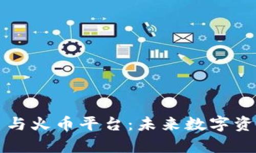 区块链游戏平台与火币平台：未来数字资产交易的新前沿