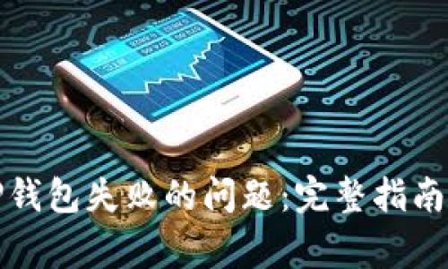 如何解决创建TP钱包失败的问题：完整指南与常见问题解答