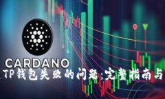 如何解决创建TP钱包失败的