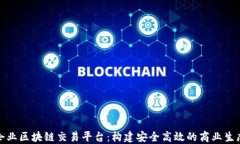 企业区块链交易平台：构