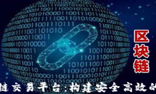 
企业区块链交易平台：构建安全高效的商业生态