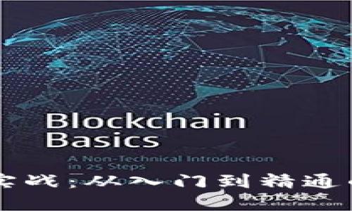 区块链平台实战：从入门到精通的全方位指南