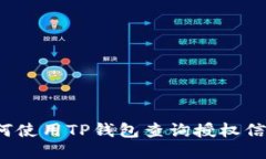如何使用TP钱包查询授权信