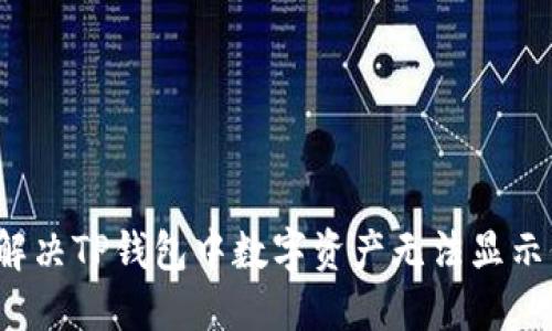 优质 如何解决TP钱包中数字资产无法显示价值的问题