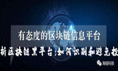 全面解析区块链黑平台：如何识别和避免投资风险