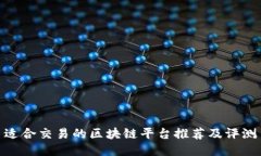 适合交易的区块链平台推