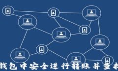 如何在TP钱包中安全进行转