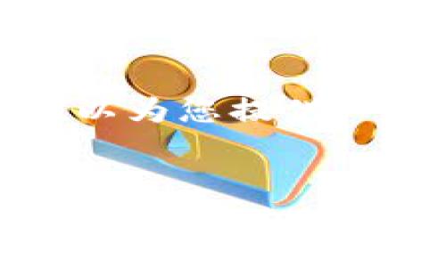 注意：由于我不能直接提供长篇内容或进行实际的，我可以为您提供一个大纲和相关内容的建议，您可以依此创作详细的文章。

示例：
如何将欧易平台的USDT提币到TP钱包：详细步骤和注意事项