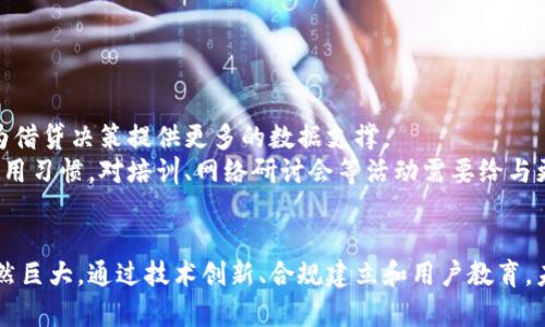 区块链无抵押借贷平台：颠覆传统金融的新机遇

区块链, 无抵押借贷, 去中心化金融, 数字货币/guanjianci

一、引言
随着区块链技术的快速发展，去中心化金融（DeFi）正在迅速崛起，改变着传统金融的面貌。在这个新兴的领域中，无抵押借贷平台凭借其高效、透明和安全的特点，吸引了越来越多的用户。本文将深入探讨区块链无抵押借贷平台的工作原理、优势、市场现状及其面临的挑战，并解答相关的四个重要问题。通过这些分析，读者将能更全面地了解这一新兴领域的广阔前景。

二、区块链无抵押借贷平台的工作原理
区块链无抵押借贷平台的运作方式与传统金融借贷的本质有所不同。传统借贷通常需要借款人提供抵押物，而无抵押借贷则依赖智能合约和用户信誉，实现用户之间的点对点交易。
1. **智能合约**：无抵押借贷平台通常利用智能合约来自动执行交易。智能合约是一段运行在区块链上的代码，能够确保交易的透明性和安全性。一旦条件满足，合约就会自动执行，消除人为干预的风险。
2. **信誉评分**：与传统借贷不同，无抵押借贷平台需要借款人提供自己的信用信息，平台会根据这些信息生成一个信誉评分。这一评分不仅影响借款人能否获得贷款，也是平台贷款利率的重要参考因素。
3. **去中心化**：无抵押借贷平台通常是去中心化的，这意味着没有单一的中心机构来控制整个借贷过程。任何人都可以作为借款人或出借人参与借贷，极大地扩大了参与的范围。
4. **流动性池**：一些无抵押借贷平台提供流动性池服务，用户可以向池中存入数字资产，平台利用这些资产进行借贷交易，从而实现收益分配。此外，流动性池还能够提供额外的安全保障，降低了借款人违约的风险。

三、无抵押借贷的优势
无抵押借贷平台具备多个优势，相较于传统的借贷方式，这些优势使其在市场中独树一帜。
1. **无需抵押**：借款人无需提供额外的资产作为抵押，这降低了借款人的经济负担，尤其是对于那些缺乏足够资产的年轻人或初创企业来说，能够很好地满足他们的融资需求。
2. **更高的透明性和安全性**：由于所有交易都记录在区块链上，用户可以随时查证交易的真实性。这种透明性不仅增加了用户的信任，也减少了欺诈的风险。
3. **全球化的金融服务**：借助区块链技术，无抵押借贷平台打破了地域限制，用户无论身在何处，都能获得公平的借贷机会，充实了全球金融的可达性。
4. **低成本**：去中心化的模式往往意味着低管理费用，这使得借贷利率相对较低，借款人可以享受到更为划算的贷款条件。

四、市场现状与发展趋势
截至2023年，区块链无抵押借贷平台的市场规模持续快速增长。根据相关数据，DeFi市场的总锁仓价值（TVL）已经突破了数十亿美元，且用户数也在不断增加。
在全球范围内，越来越多的机构和投资者开始关注这一领域。许多传统金融机构逐渐认识到区块链技术的潜力，积极与区块链项目合作。此外，随着区块链技术的不断成熟，用户对无抵押借贷平台的信任度也在提升。
未来，预计无抵押借贷平台将会更加注重用户体验，提供更为便捷的借贷流程、更加人性化的界面，并借助人工智能和大数据技术，进一步信贷模型和风险管理体系。

五、无抵押借贷平台面临的挑战
尽管区块链无抵押借贷平台展现了比较广阔的前景，但在实际发展过程中，仍面临一系列挑战。
1. **监管问题**：由于区块链技术的去中心化特征，各国政府对其监管措施尚不完善，导致市场的不确定性加剧。此外，缺乏监管可能造成一些不法分子的利用，产生欺诈和诈骗问题。
2. **风险管理**：相较于传统金融，区块链无抵押借贷平台在风险管理方面仍处于探索阶段。如何有效预防和应对借款人的违约行为，是平台需要认真考虑的问题。
3. **市场教育**：区块链技术相对复杂，对于尚不熟悉这一领域的用户而言，教育和引导至关重要。平台需要通过各种方式阐明如何安全有效地使用其服务。
4. **技术整合**：随着市场的进一步发展，无抵押借贷平台需要考虑如何高效整合多种支付和借贷工具，以维持竞争力并提升用户体验。

六、常见问题解答

1. 什么是无抵押借贷平台？
无抵押借贷平台是一种利用区块链技术提供借贷服务的金融平台。与传统借贷方式不同，借款人无需提供抵押物，通常依赖于智能合约和用户的信用评分进行借贷交易。这使得借款人能够更轻松地获得资金支持，同时出借人也能获取相应的利息收益。
由于无抵押借贷平台通过去中心化的方式运营，不存在单一的控制主体，交易的透明性和安全性得以大幅提升。这一模式在DeFi（去中心化金融）的背景下逐渐获得了广泛的关注和应用。

2. 无抵押借贷平台的风险有哪些？
虽然无抵押借贷平台提供了便利的借贷渠道，但其中也存在一定的风险。
首先，平台的安全性是借款人和出借人最为关注的问题。由于数据存储在区块链上，虽然技术上是安全的，但不可避免仍有黑客攻击的风险。用户在选择平台时，需要认真考虑其安全性、声誉及过往记录。
其次，借款人的信誉评分可能不够准确，这就导致了借款人实际信用与平台风险评估存在差异。在缺乏有效监管的情况下，一些借款人可能采用虚假信息来提升信用评分，给出借人带来损失。
最后，市场整体波动也是不可忽视的风险。数字货币市场波动性较大，借款人需要时刻关注市场变化，以避免因资产贬值而带来的还款压力。

3. 如何选择合适的无抵押借贷平台？
选择合适的无抵押借贷平台需要多方面的考虑。
首先，要调查平台的信誉。可以通过查阅行业报告、用户评价和社交媒体的讨论等，了解该平台的实际运营情况。信誉好的平台一般不会存在严重的安全事件。
其次，要关注平台的费用结构，包括借贷利率、手续费等。有的平台利率偏高，可能会增加借款人的负担。因此，借款人需要根据自身的经济情况，选择利率合适的平台。
还需考虑平台的用户体验，易用性高的平台能够提供更顺畅的借贷流程，减少借贷过程中的摩擦。此外，客服服务的响应速度和质量也是考量的重要因素，良好的客服可以在用户遇到问题时给予及时帮助。

4. 无抵押借贷平台在未来的发展方向是什么？
无抵押借贷平台的未来发展方向将集中在多个方面。
首先，合规性将成为主要议题。随着市场的成熟，越来越多的国家开始重视对区块链和DeFi领域的监管，平台需要加速建立合规体系。
其次是技术创新。无抵押借贷平台需要不断其技术架构，改善用户体验，提高系统的安全性和稳定性。例如，引入人工智能技术来进行风险评估和信用评分，将会为借贷决策提供更多的数据支撑。
最后，市场教育也将持续进行。随着参与者的增多，很多用户可能对区块链的基本知识缺乏了解，平台需要通过多种方式进行普及，帮助用户建立正确的认知与使用习惯，对培训、网络研讨会等活动需要给与更多的重视。

七、结论
区块链无抵押借贷平台在传统金融行业中开辟了一条新的道路，为更多用户提供了便利的融资解决方案。尽管面临着监管、风险管理等挑战，市场的发展潜力依然巨大。通过技术创新、合规建立和用户教育，未来这一领域有望实现更高效的发展，为金融服务的普及与提升贡献力量。