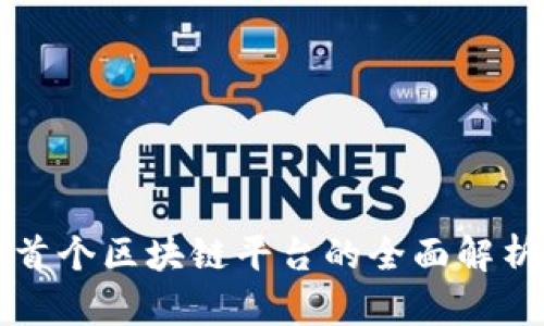 广西北海市首个区块链平台的全面解析与应用前景