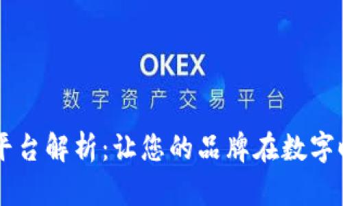 区块链营销平台解析：让您的品牌在数字时代脱颖而出