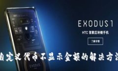 :TP钱包自定义代币不显示