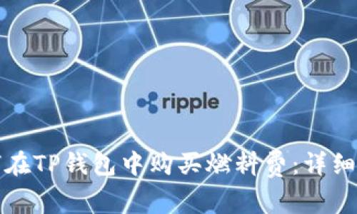如何在TP钱包中购买燃料费：详细指南