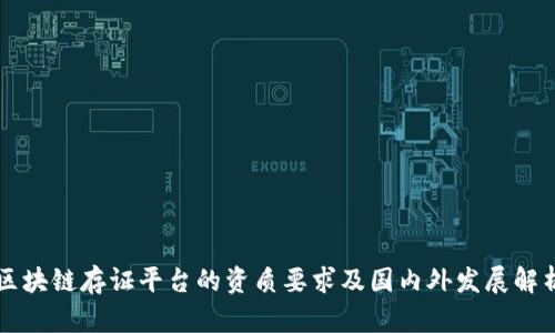 区块链存证平台的资质要求及国内外发展解析